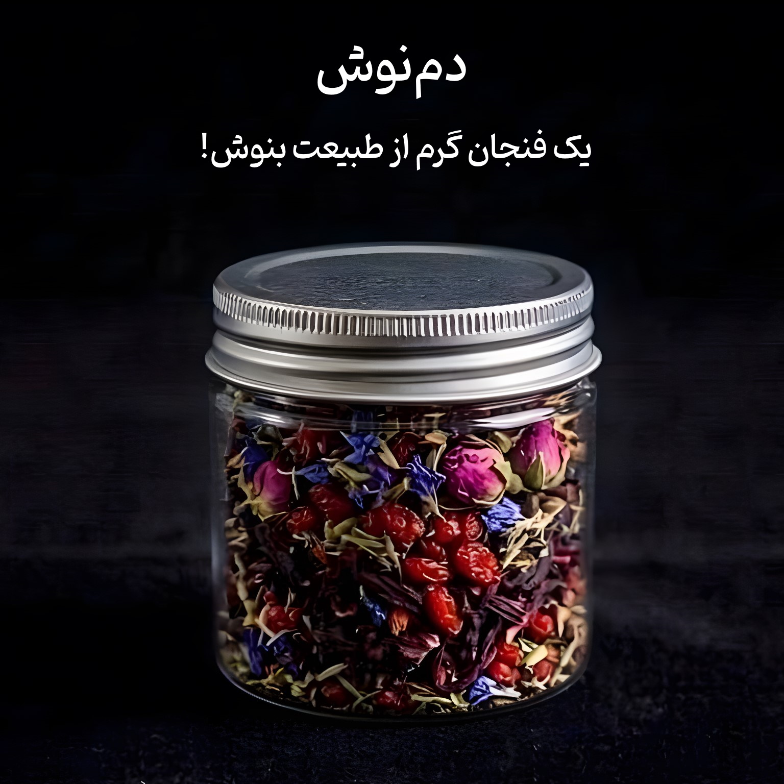 دمنوش