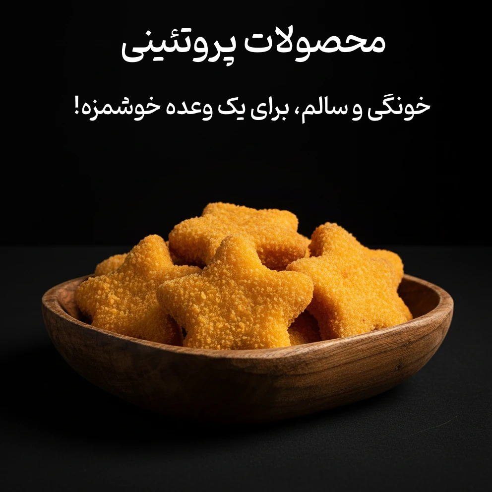 محصولات پروتئینی