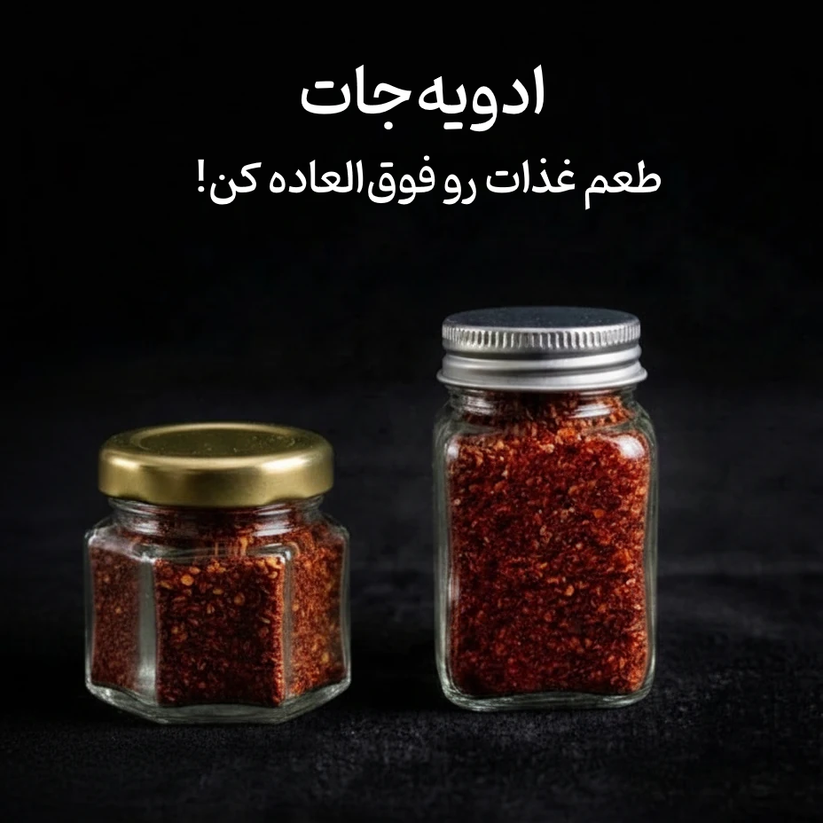 ادویه‌جات